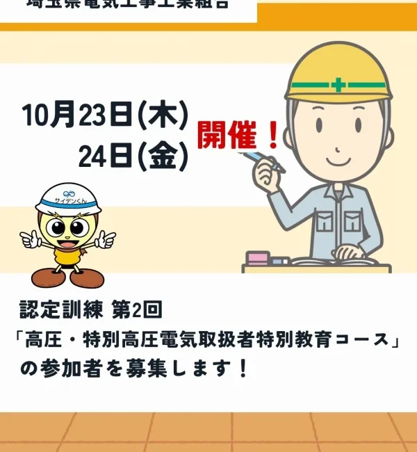 第2回「高圧・特別高圧電気取扱者特別教育コース」参加募集