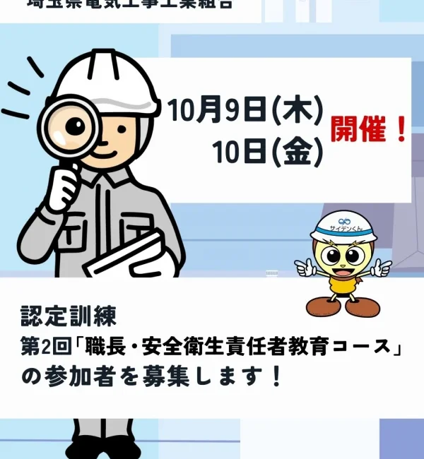 第2回「職長・安全衛生責任者教育コース」参加募集