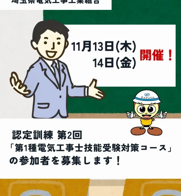 第2回「第1種電気工事士技能受験対策コース」参加者募集