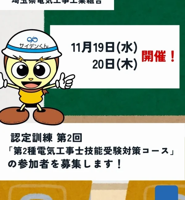 第2回「第2種電気工事士技能受験対策コース」参加募集