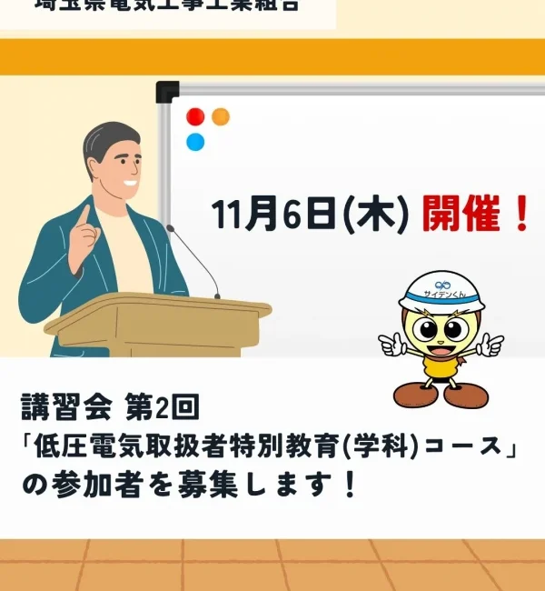 第2回 「低圧電気取扱者特別教育(学科)コース」の参加募集