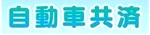 自動車共済ロゴ