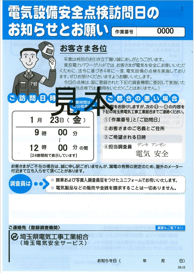 電気設備安全点検訪問日のお知らせとお願い