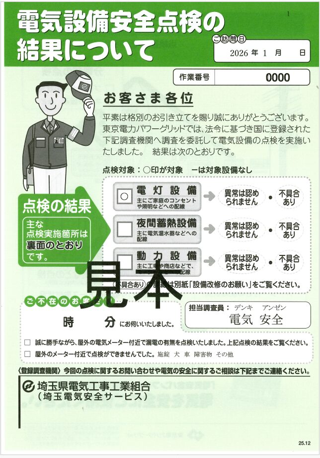 電気設備安全点検の結果について