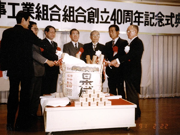 平成２年度 創立４０周年記念式典