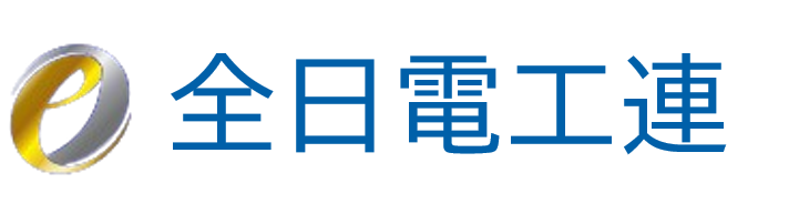 全日電工連