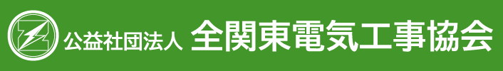 全関東電気工事協会