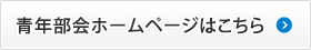 青年部会ホームページこちら