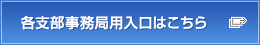 各支部事務局用入口はこちら