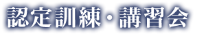 認定訓練・講習会